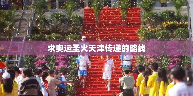 求奥运圣火天津传递的路线
