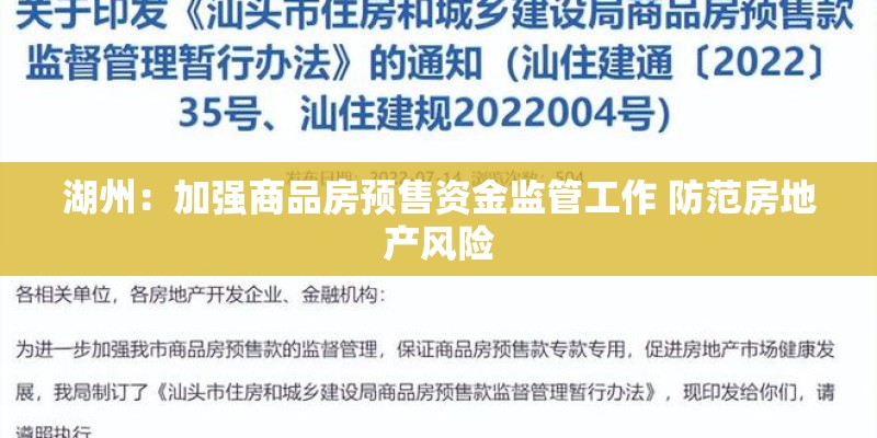 湖州：加强商品房预售资金监管工作 防范房地产风险