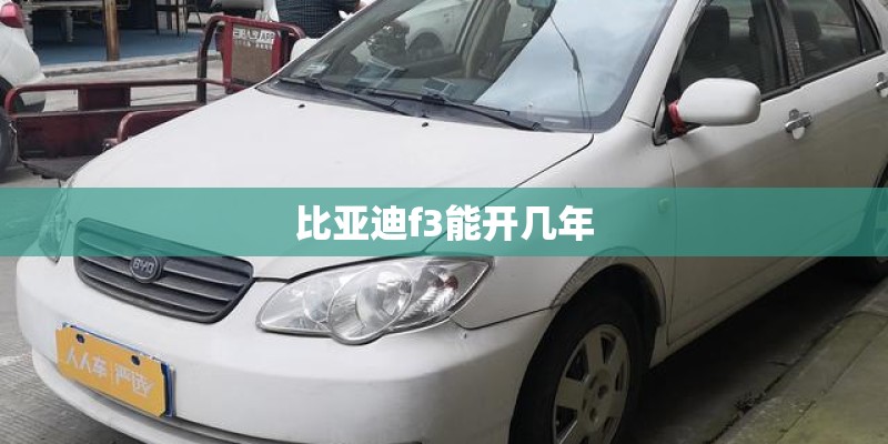 比亚迪f3能开几年