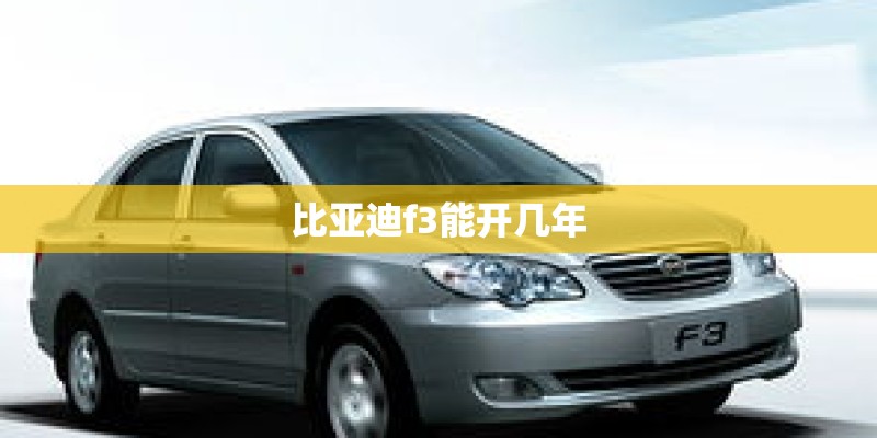 比亚迪f3能开几年