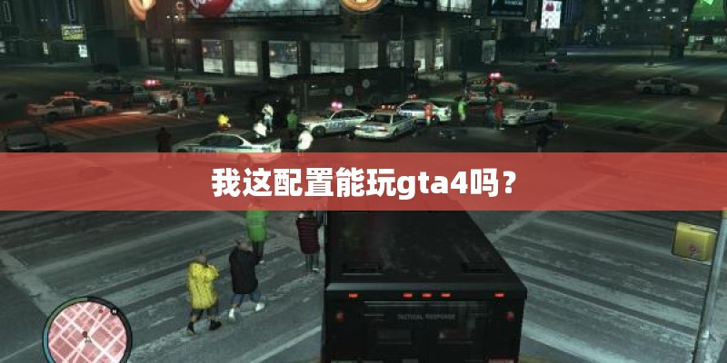 我这配置能玩gta4吗？