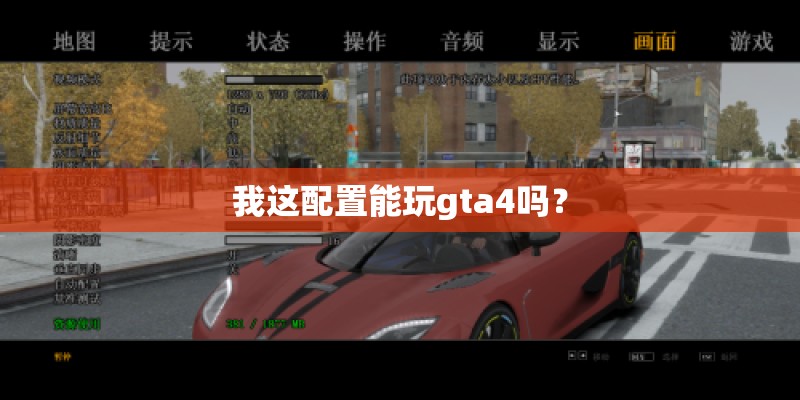 我这配置能玩gta4吗？