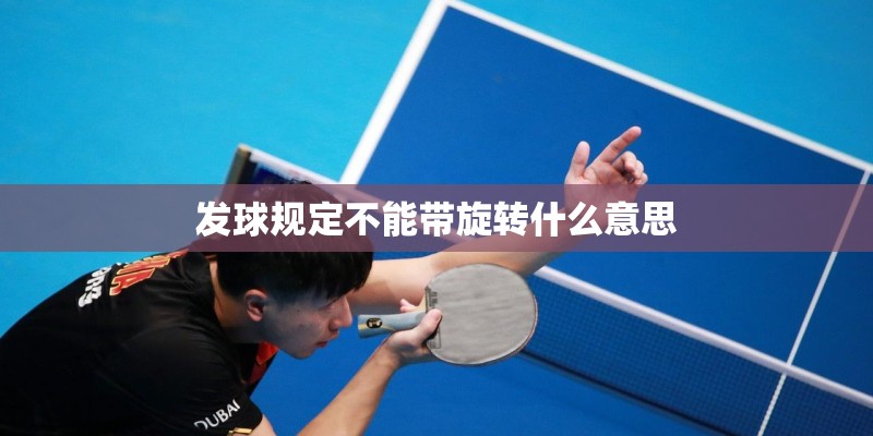 发球规定不能带旋转什么意思