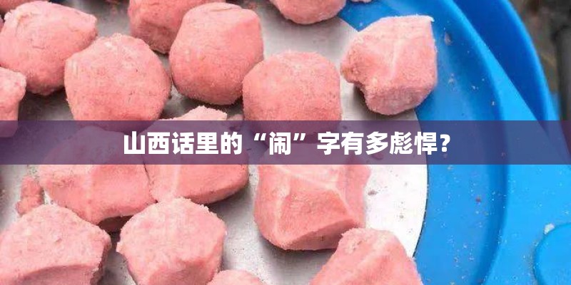 山西话里的“闹”字有多彪悍？