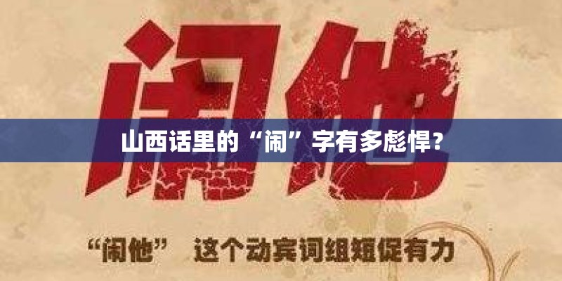 山西话里的“闹”字有多彪悍？