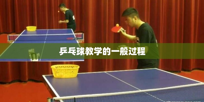乒乓球教学的一般过程