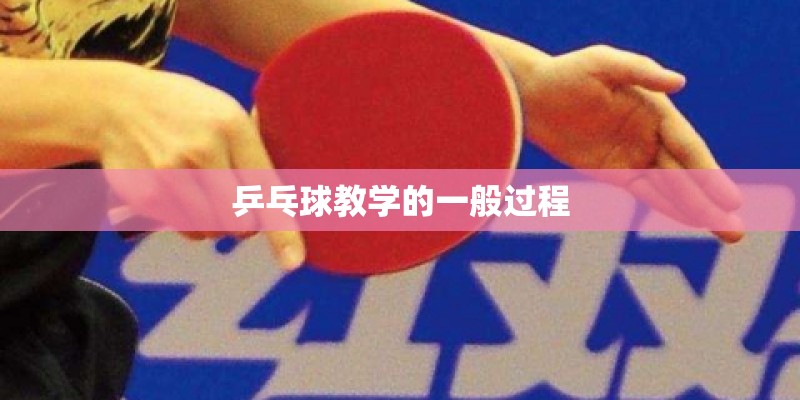 乒乓球教学的一般过程