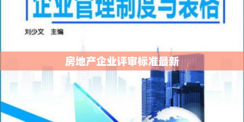 房地产企业评审标准最新