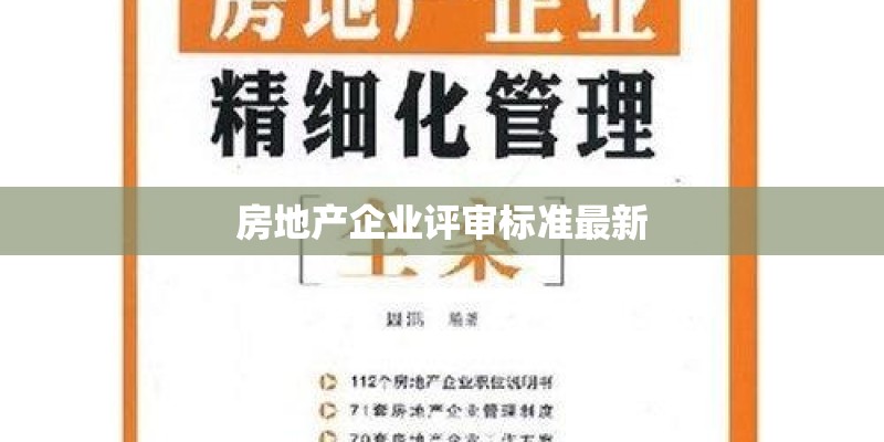 房地产企业评审标准最新