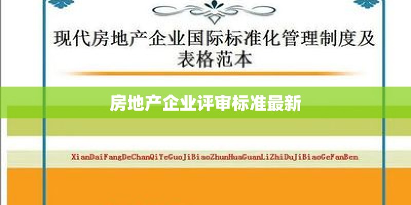房地产企业评审标准最新
