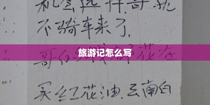 旅游记怎么写