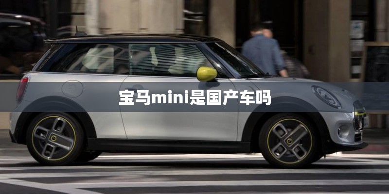 宝马mini是国产车吗