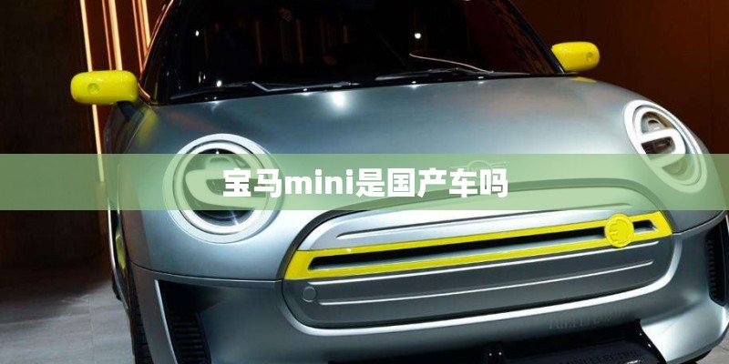 宝马mini是国产车吗