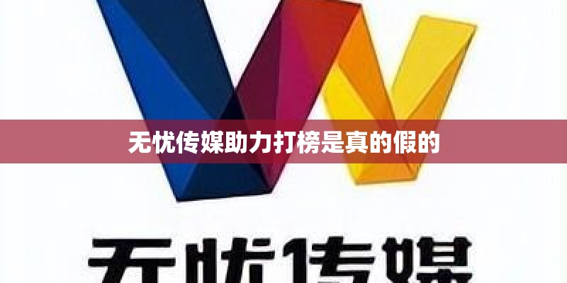 无忧传媒助力打榜是真的假的