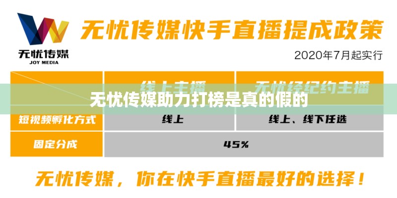 无忧传媒助力打榜是真的假的