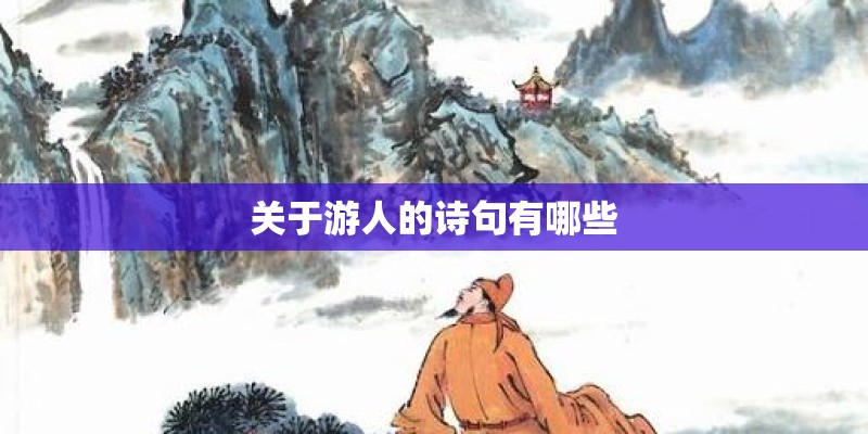 关于游人的诗句有哪些