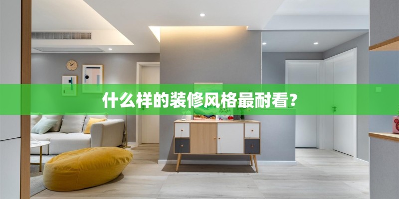 什么样的装修风格最耐看？