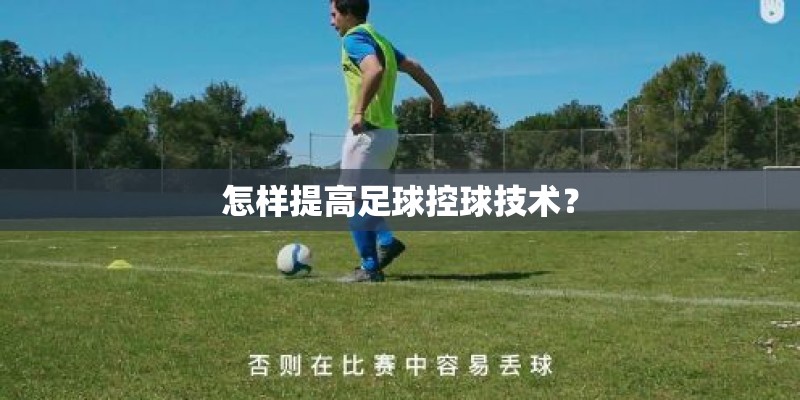 怎样提高足球控球技术？