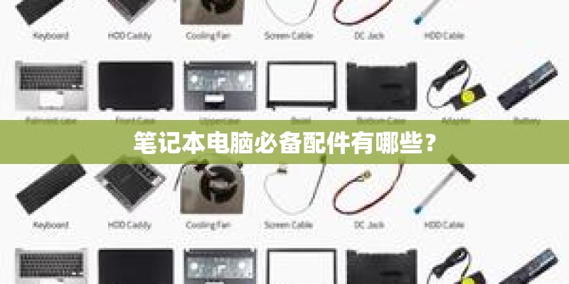 笔记本电脑必备配件有哪些？