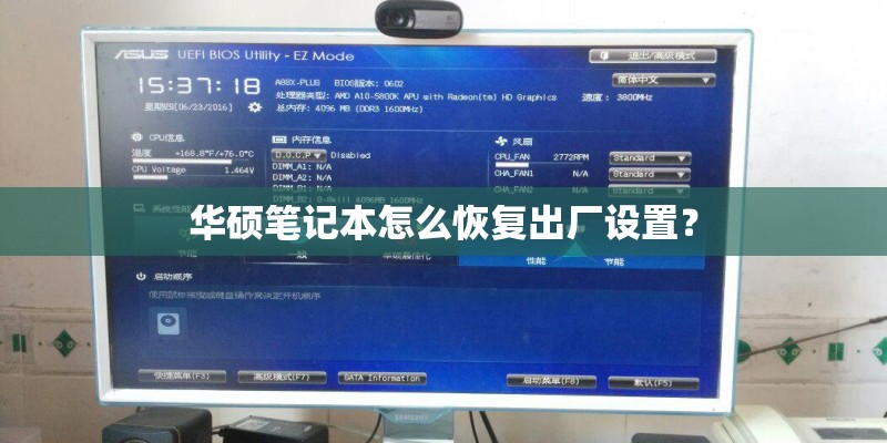 华硕笔记本怎么恢复出厂设置？