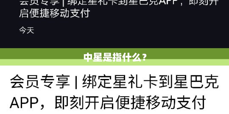 中星是指什么？