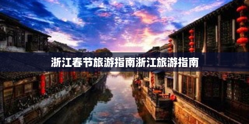 浙江春节旅游指南浙江旅游指南