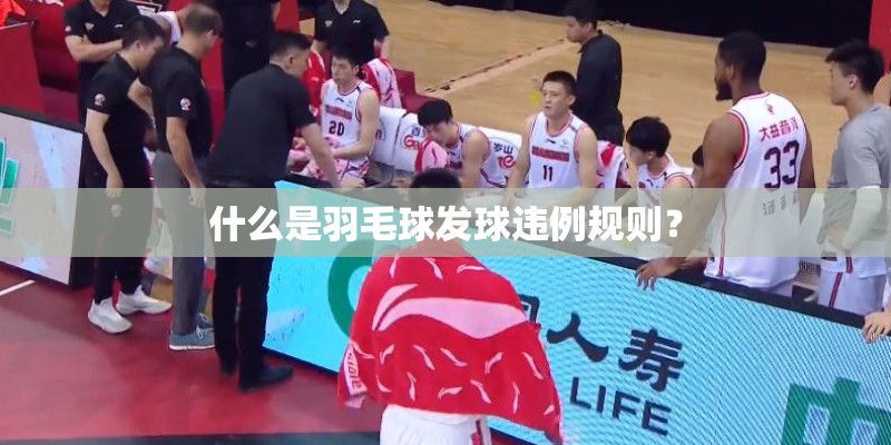 什么是羽毛球发球违例规则？