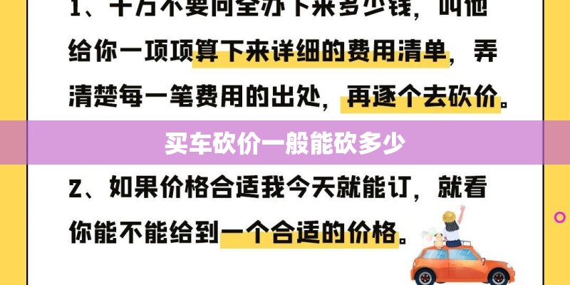 买车砍价一般能砍多少