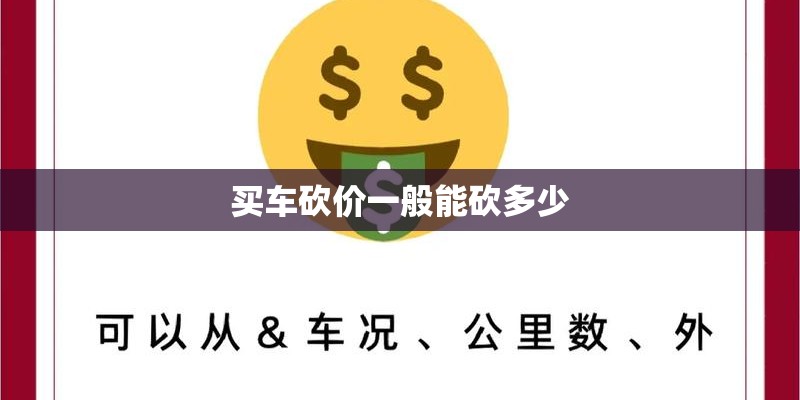 买车砍价一般能砍多少