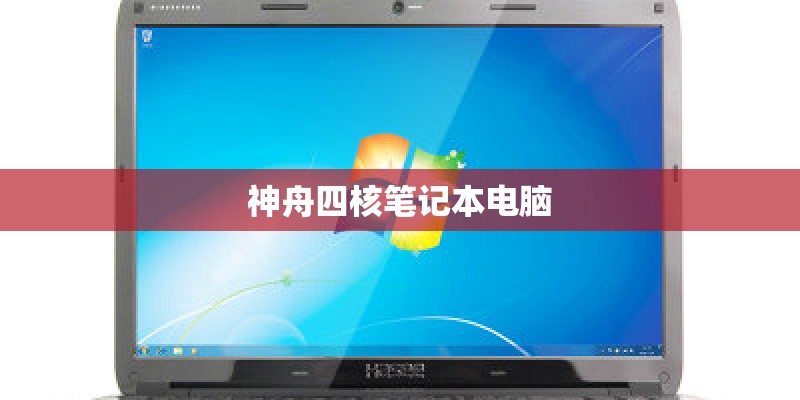 神舟四核笔记本电脑