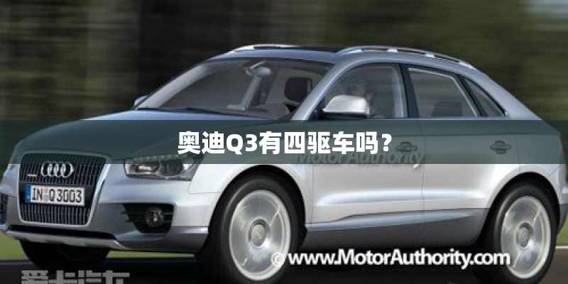 奥迪Q3有四驱车吗？