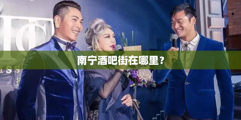 南宁酒吧街在哪里？