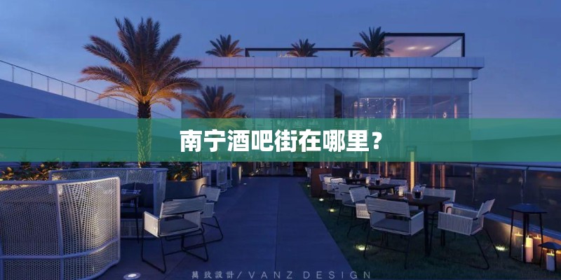 南宁酒吧街在哪里？