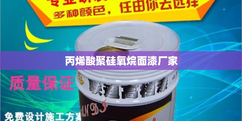 丙烯酸聚硅氧烷面漆厂家