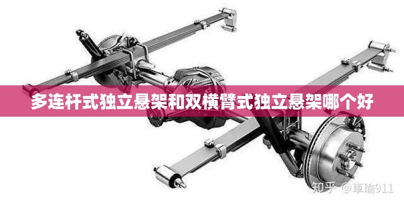 多连杆式独立悬架和双横臂式独立悬架哪个好