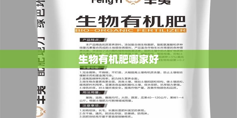 生物有机肥哪家好