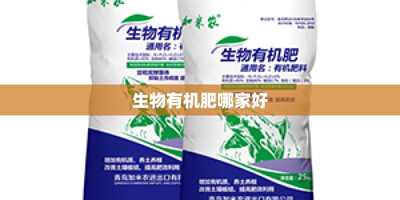 生物有机肥哪家好