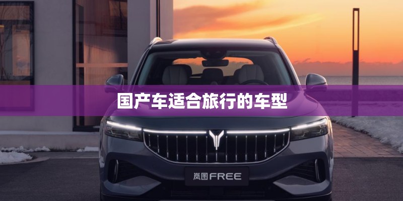 国产车适合旅行的车型