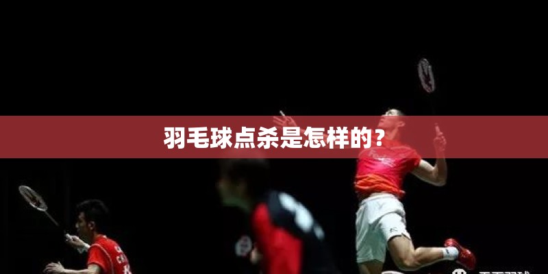 羽毛球点杀是怎样的？