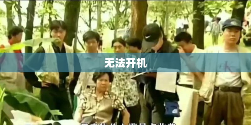 无法开机