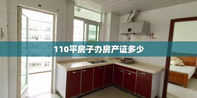 110平房子办房产证多少