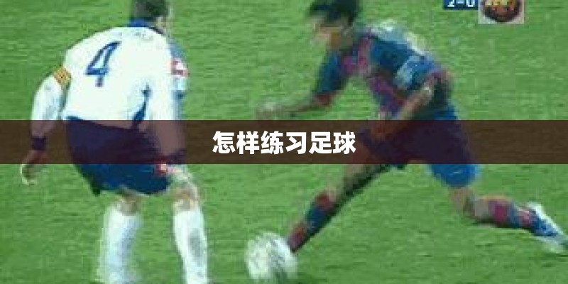 怎样练习足球