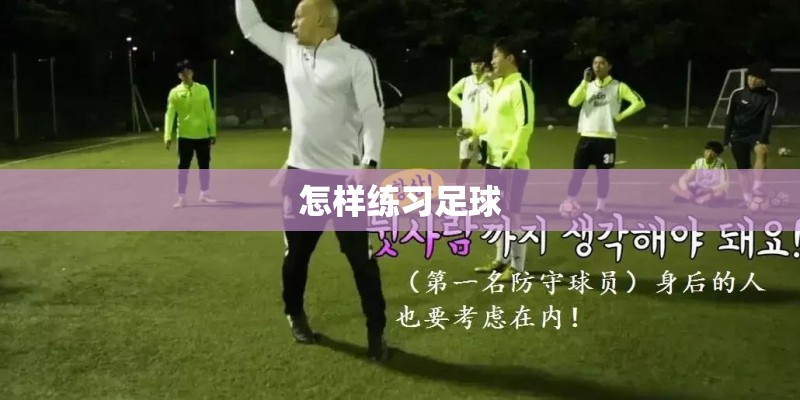怎样练习足球