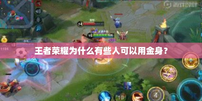 王者荣耀为什么有些人可以用金身？