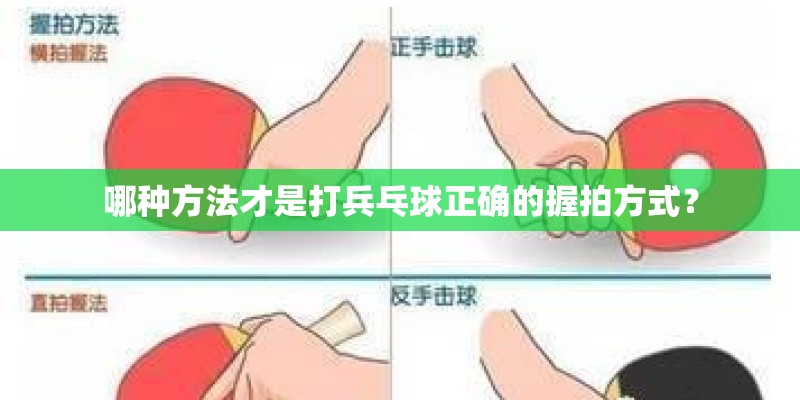 哪种方法才是打兵乓球正确的握拍方式？