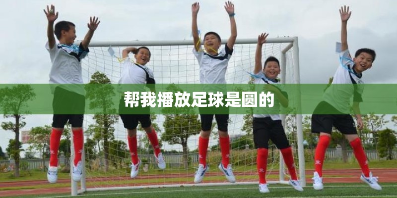 帮我播放足球是圆的