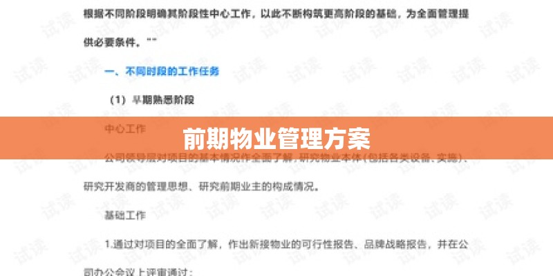 前期物业管理方案