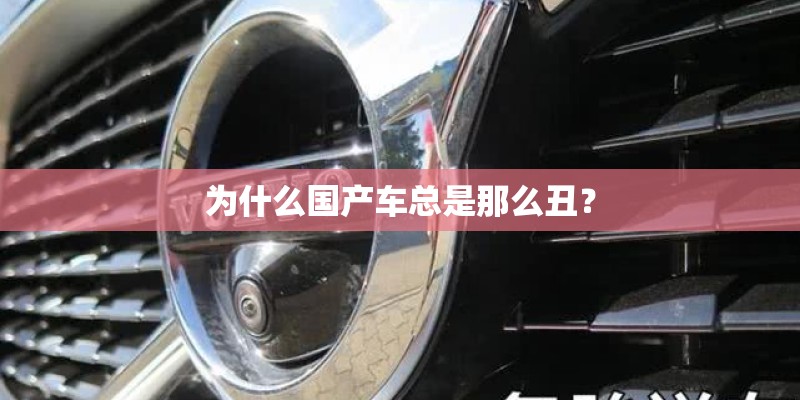 为什么国产车总是那么丑？