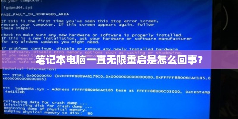 笔记本电脑一直无限重启是怎么回事？