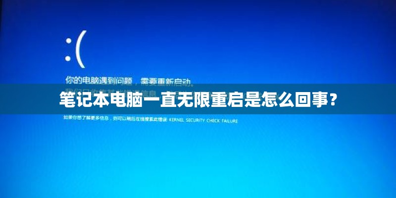 笔记本电脑一直无限重启是怎么回事？